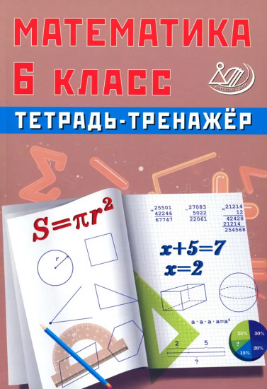 Математика. 6 класс. Тетрадь-тренажер