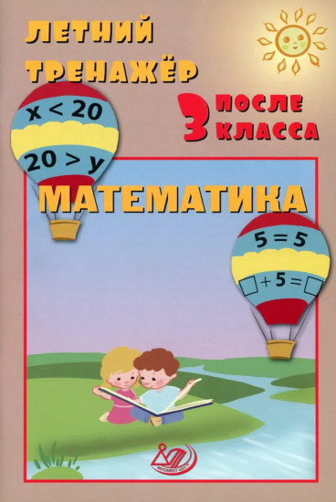 Летний тренажер после 3 класса. Математика