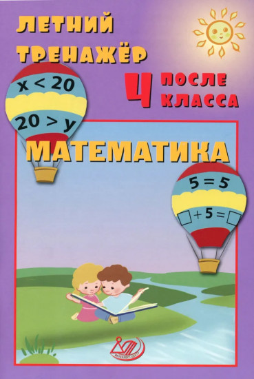 Летний тренажер после 4 класса. Математика