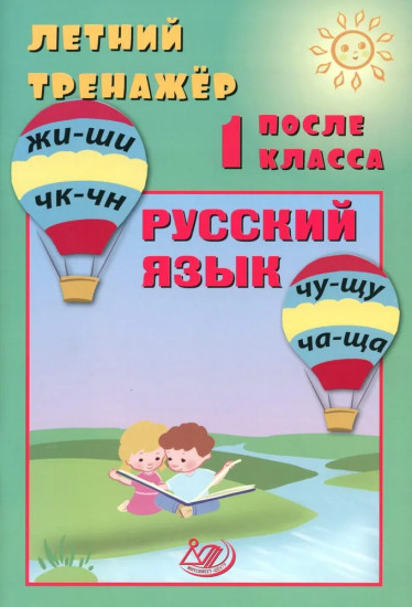 Летний тренажер после 1 класса. Русский язык