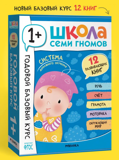 Школа Семи Гномов. Годовой базовый курс 1+. Комплект из 12 книг