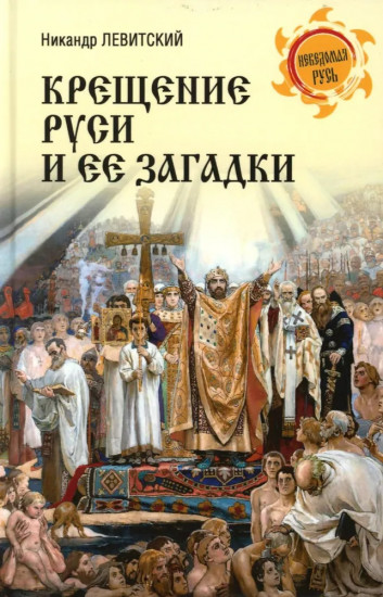 Крещение Руси и её загадки
