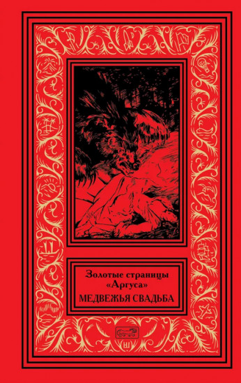 Золотые страницы Аргуса. «Медвежья свадьба»