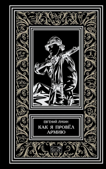 Как я провёл армию