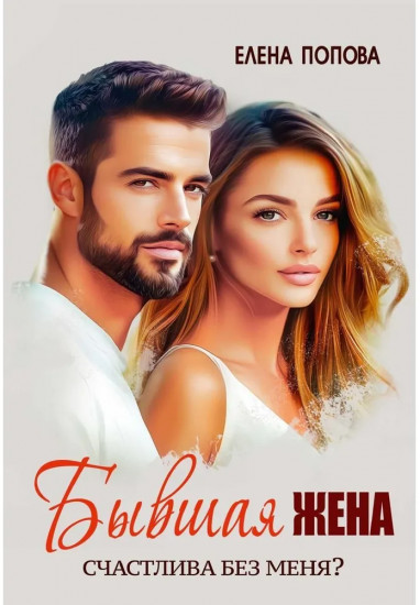 Бывшая жена. Счастлива без меня?