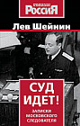 Суд идет! Записки московского следователя