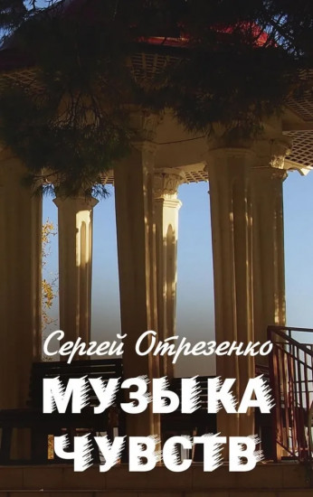 Музыка чувств