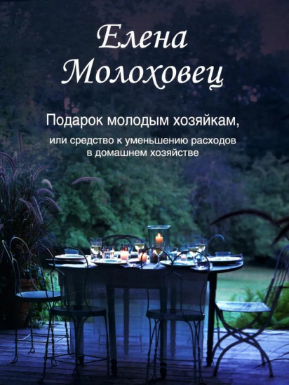 Подарок молодым хозяйкам, или Средство к уменьшению расходов в домашнем хозяйстве
