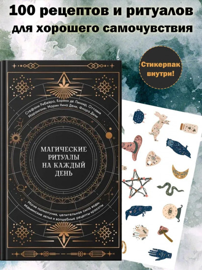 Магические ритуалы на каждый день