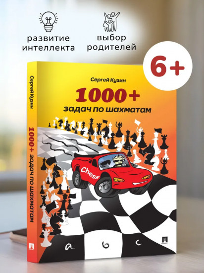 1000+ задач по шахматам