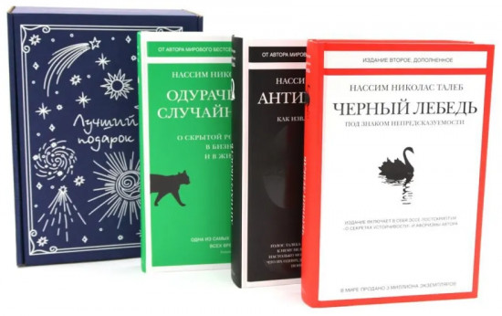 Чёрный лебедь. Антихрупкость. Одураченные случайностью. Комплект из 3 книг и подарочной коробки
