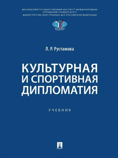 Культурная и спортивная дипломатия
