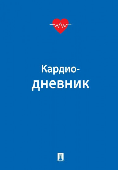 Кардиодневник