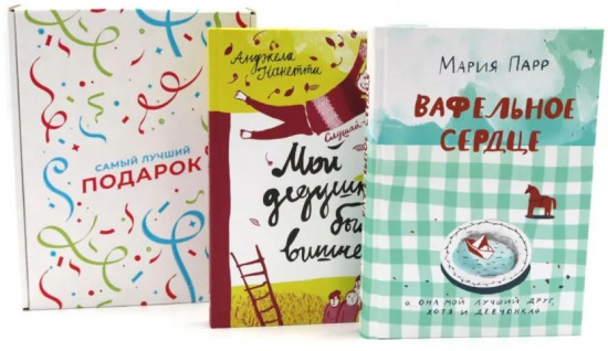 Вафельное сердце. Мой дедушка был вишней. Комплект из 2 книг и подарочной коробки
