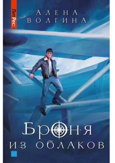 Броня из облаков
