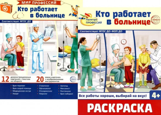 Кто работает в больнице. Комплект из демонстрационных картинок и раскраски
