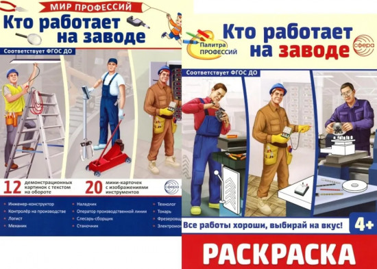 Кто работает на заводе. Комплект из демонстрационных картинок и раскраски