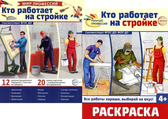 Кто работает на стройке. Комплект из демонстрационных картинок и раскраски