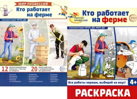 Кто работает на ферме. Комплект из демонстрационных картинок и раскраски