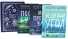 Медвежий угол. Мы против вас. После бури. Комплект из 3 книг и подарочной коробки