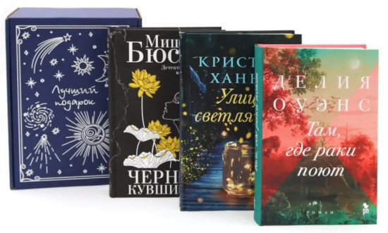 Там, где раки поют. Чёрные кувшинки. Улица светлячков. Комплект из 3 книг с подарочной коробкой