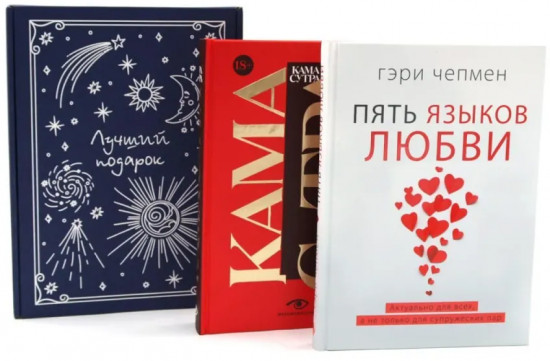 Пять языков любви. Гармония чувств и отношений. Комплект из 2 книг и подарочной коробки