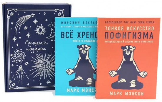 Тонкое искусство пофигизма. Всё хреново. Комплект из 2 книг и подарочной коробки