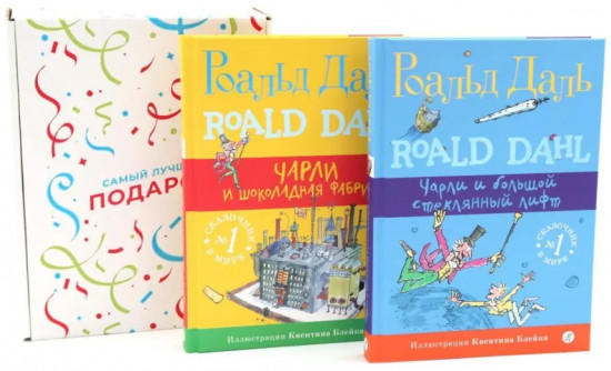 Чарли и шоколадная фабрика. Чарли и большой стеклянный лифт. Комплект из 2 книг и подарочной коробки