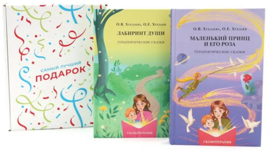 Лабиринт души. Маленький принц и его роза. Комплект из 2 книг и подарочной коробки