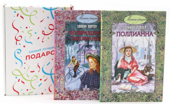 Поллианна. Возвращение Поллианны. Комплект из 2 книг и подарочной коробки