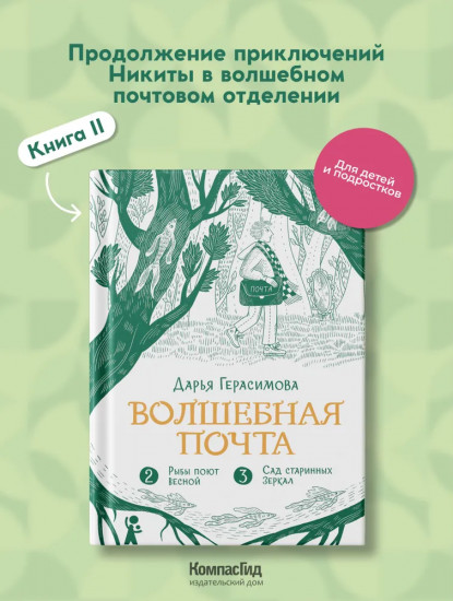 Волшебная почта. Книга 2. Части 2-3. Современная городская сказка для подростков и детей