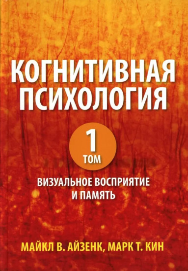 Когнитивная психология. Том 1. Визуальное восприятие и память