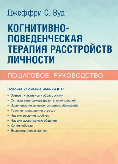 Когнитивно-поведенческая терапия расстройств личности. Пошаговое руководство