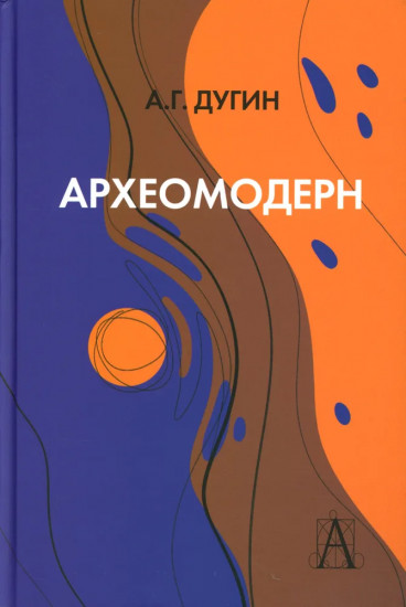 Археомодерн