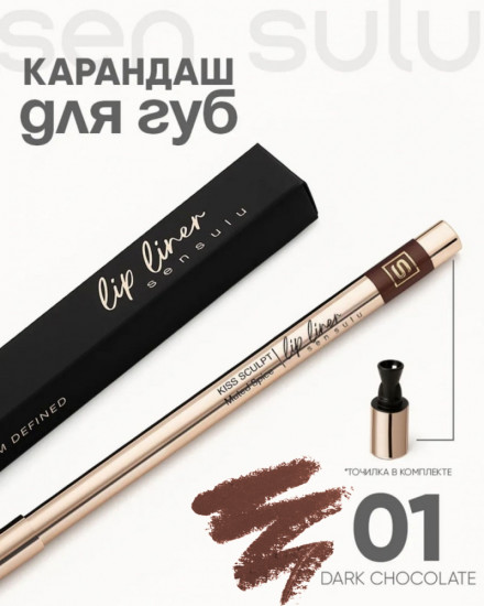 Карандаш для губ, тон 01 Dark Chocolate