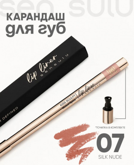 Карандаш для губ, тон 07 Silky Nude