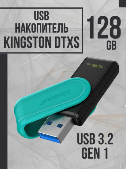 Флеш-накопитель Kingston DTXS/128GB
