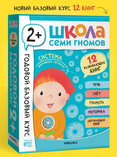 Школа Семи Гномов. Годовой базовый курс 2+. Комплект из 12 книг