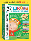 Школа Семи Гномов. Годовой базовый курс 3+. Комплект из 12 книг