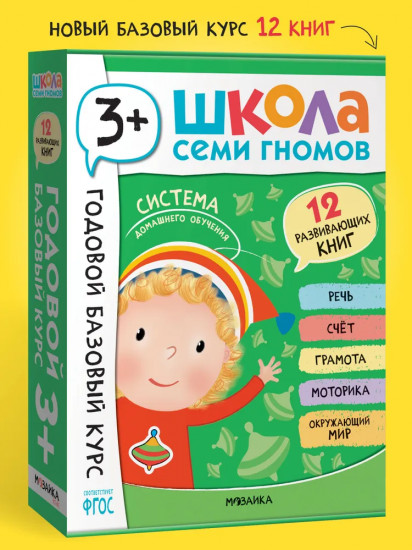 Школа Семи Гномов. Годовой базовый курс 3+. Комплект из 12 книг