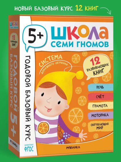 Школа Семи Гномов. Годовой базовый курс 5+. Комплект из 12 книг