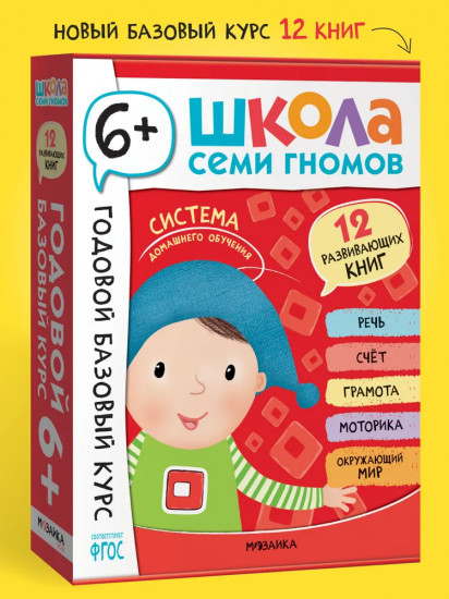 Школа Семи Гномов. Годовой базовый курс 6+. Комплект из 12 книг
