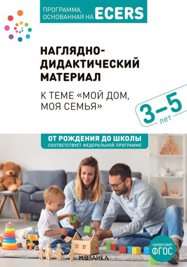 Наглядно-дидактический материал к теме «Мой дом, моя семья». 3-5 лет