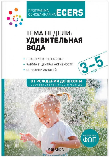 Тема недели «Удивительная вода». 3-5 лет. Программа основанная на ECERS