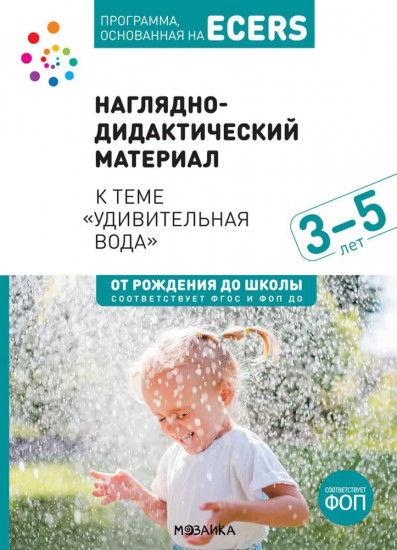 Наглядно-дидактический материал к теме «Удивительная вода». 3-5 лет