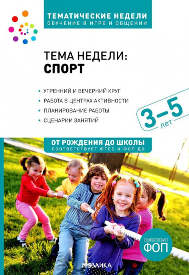Тема недели «Спорт». 3-5 лет. Обучение в игре и общении