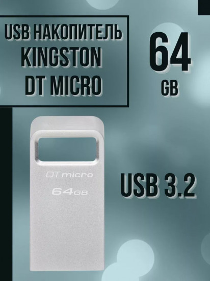 Флеш-накопитель Kingston DTMC3G2/64GB