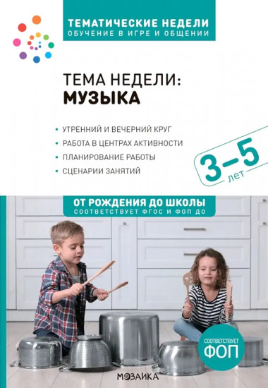 Тема недели «Музыка». 3-5 лет. Обучение в игре и общении