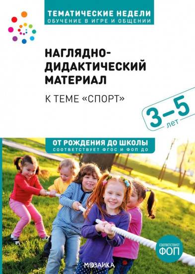 Наглядно-дидактический материал к теме «Спорт». 3-5 лет. Обучение в игре и общении