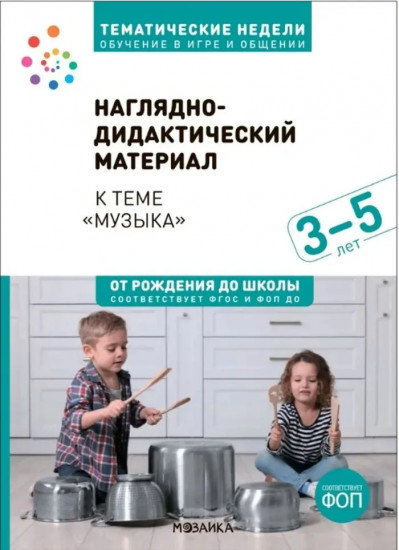 Наглядно-дидактический материал к теме «Музыка». 3-5 лет. Обучение в игре и общении